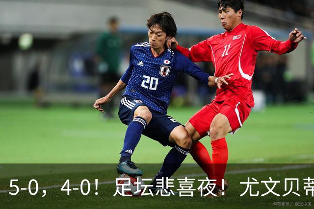 5-0，4-0！足坛悲喜夜！尤文贝蒂斯告捷 曼城水晶宫赢球 多纪录刷新