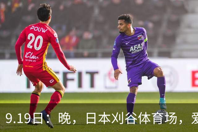 9.19日：晚，日本刈谷体育场，爱知名古屋亚运会男足B组首轮，中国男足
